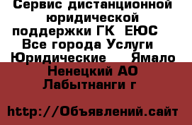 Сервис дистанционной юридической поддержки ГК «ЕЮС» - Все города Услуги » Юридические   . Ямало-Ненецкий АО,Лабытнанги г.